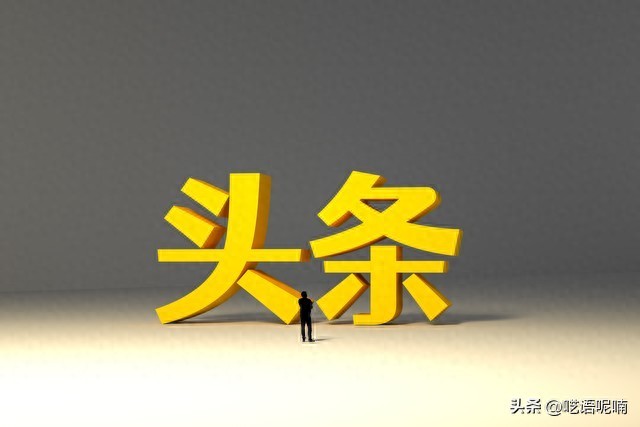 提升头条推文吸引力的技巧_明星热点人物资讯类推文怎么写,_如何写出爆款头条推文